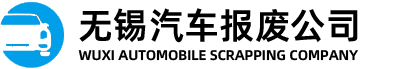 无锡汽车报废流程
